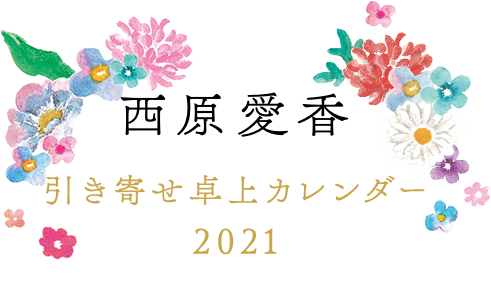 西原愛香　引き寄せ卓上カレンダー 2021