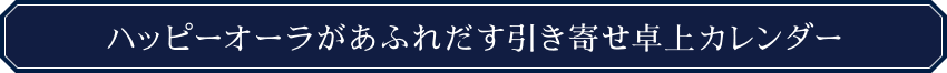 ハッピーオーラがあふれだす引き寄せ卓上カレンダー