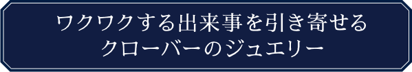 ラグジュアリー｜西原愛香｜Aika 引き寄せのクローバーブレスレット | カドスト | KADOKAWA公式オンラインショップ