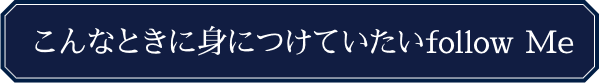 こんなときに身につけていたいfollow Me