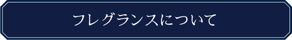 フレグランスについて
