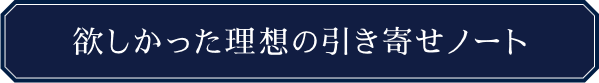 欲しかった理想の引き寄せノート