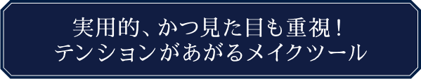 実用的、かつ見た目も重視! テンションがあがるメイクツール