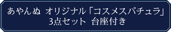あやんぬ オリジナル「コスメスパチュラ」3点セット 台座付き