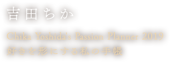 gc Chika Yoshida's Passion Planner 2019 D`ɂ鎄̎蒠