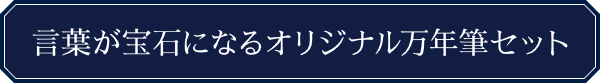 言葉が宝石になるオリジナル万年筆セット