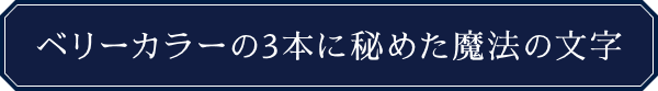 ベリーカラーの3本に秘めた魔法の文字