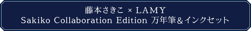 藤本さきこ × LAMY Sakiko Collaboration Edition 万年筆＆インクセット