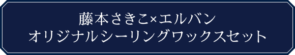 藤本さきこ×エルバン オリジナルシーリングワックスセット
