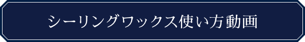 シーリングワックス使い方動画