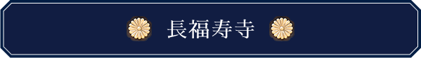 長福寿寺