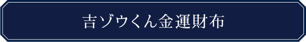 吉ゾウくん金運財布（メンズ用）