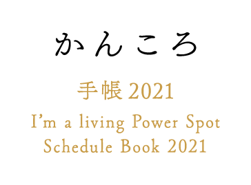 かんころ　手帳2021　I’m a living Power Spot Schedule Book　2021
