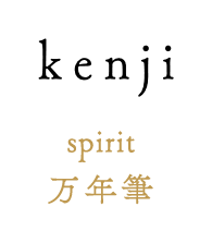 kenji spirit 万年筆