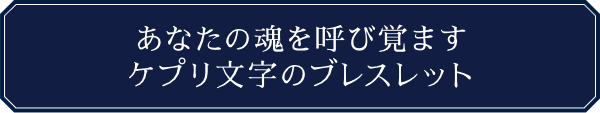 あなたの魂を呼び覚ますケプリ文字のブレスレット