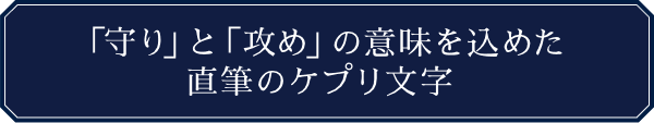 刻まれた文字がお守りのように寄り添います