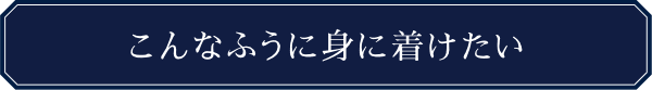こんなふうに身に着けたい