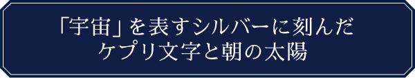 「宇宙」を表すシルバーに刻んだケプリ文字と朝の太陽