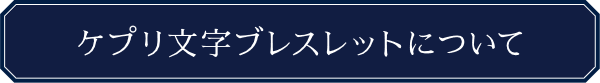 ケプリ文字ブレスレットについて