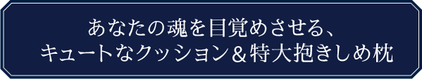 ラグジュアリー | 心理カウンセラー masa | たまちゃん言霊ビーズクッション＆特大抱きしめ枕 | カドスト |  KADOKAWA公式オンラインショップ