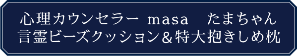 KADOKAWA公式ショップ】ラグジュアリー | 心理カウンセラー masa | たまちゃん言霊ビーズクッション ＆特大抱きしめ枕｜カドカワストア|オリジナル特典,本,関連グッズ,Blu-Ray/DVD/CD