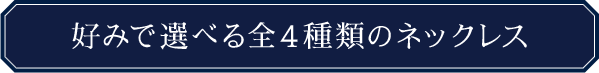 好みで選べる全４種類のネックレス