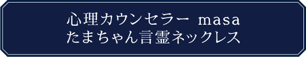 masa　たまちゃん言霊ネックレス
