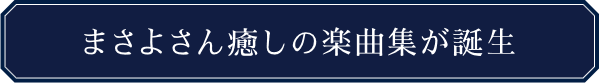 ラグジュアリー | まさよ | 魂の帰還─神を愛す 自分を愛す