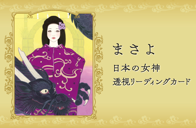 KADOKAWA公式ショップ】ラグジュアリー | まさよ | 日本の女神 透視 