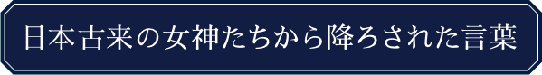 日本古来の女神たちから降ろされた言葉