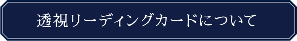 透視リーディングカードについて