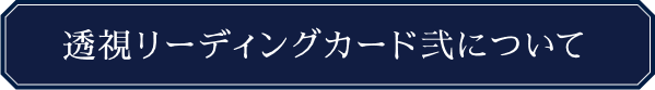 透視リーディングカードについて 弐