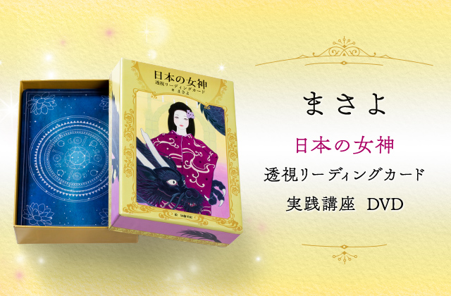 まさよ　日本の女神透視リーディングカード