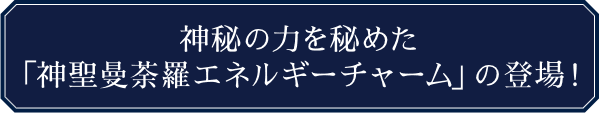 ラグジュアリー | まさよ | 神聖曼荼羅エネルギーチャーム | カドスト