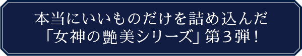 ラグジュアリー | まさよ | 女神の艶美 濃縮美容液 | カドスト