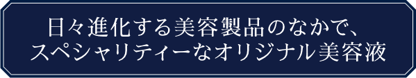ラグジュアリー | まさよ | 女神の艶美 濃縮美容液 | カドスト
