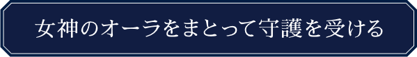女神のオーラをまとって守護を受ける