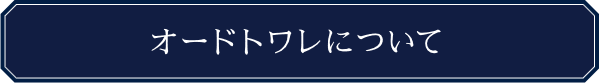 オードトワレについて