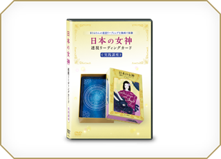 まさよ 日本の女神　透視リーディングカード 実践講座　DVD