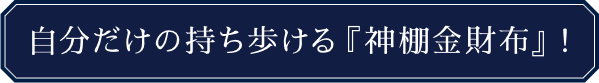 KADOKAWA公式ショップ】ラグジュアリー | 望月彩楓 | 神棚金財布