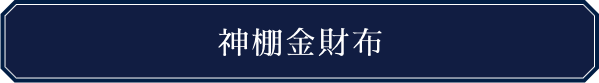 KADOKAWA公式ショップ】ラグジュアリー | 望月彩楓 | 神棚金財布