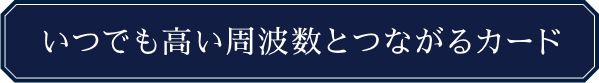 いつでも高い周波数とつながるカード