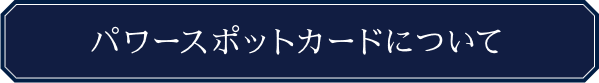 パワースポットカードについて