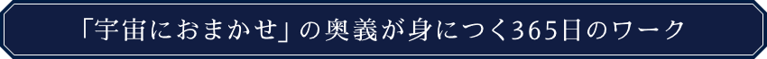 「宇宙におまかせ」の奥義が身につく365日のワーク