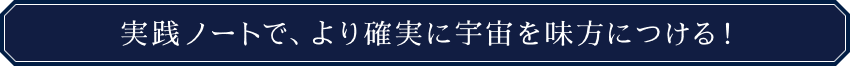 初の実践ノートで、より深く宇宙を味方につける！