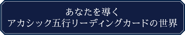 KADOKAWA公式ショップ】ラグジュアリー｜龍輝｜アカシック 五行