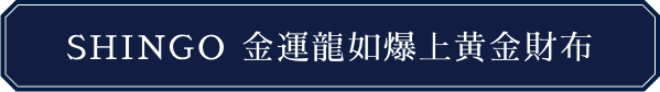 KADOKAWA公式ショップ】ラグジュアリー｜SHINGO｜SHINGO 金運龍如爆上黄金財布 ｜カドカワストア|オリジナル特典,本,関連グッズ,Blu-Ray/DVD/CD