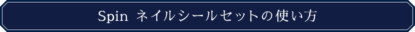 Spin ネイルシールセットの使い方