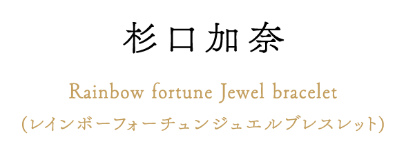 杉口加奈 Rainbow fortune Jewel bracelet (レインボーフォーチュンジュエルブレスレット)