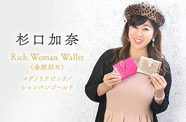 杉口加奈Rich Woman Wallet（金脈財布） fayrouz.ch